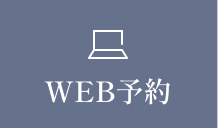WEB予約