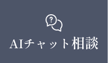 AIチャット相談