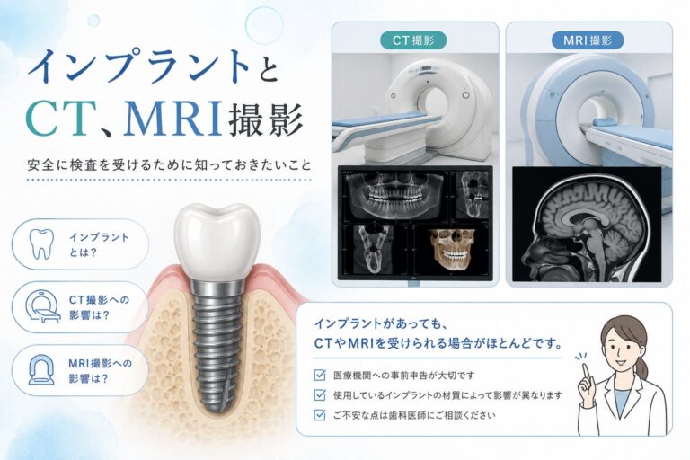 インプラント治療後のMRI検査とCT検査についての説明