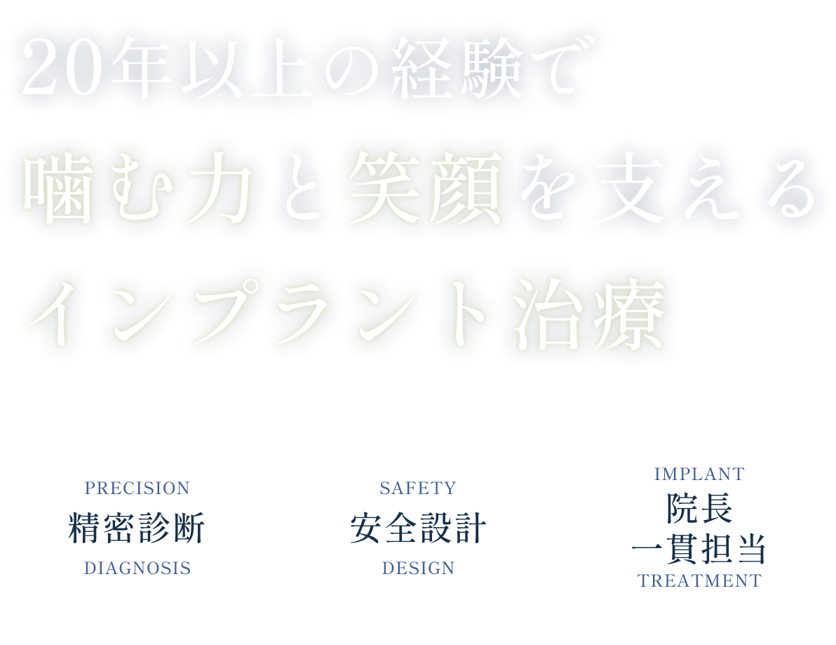 20年以上の経験で噛む力と笑顔を支えるインプラント治療